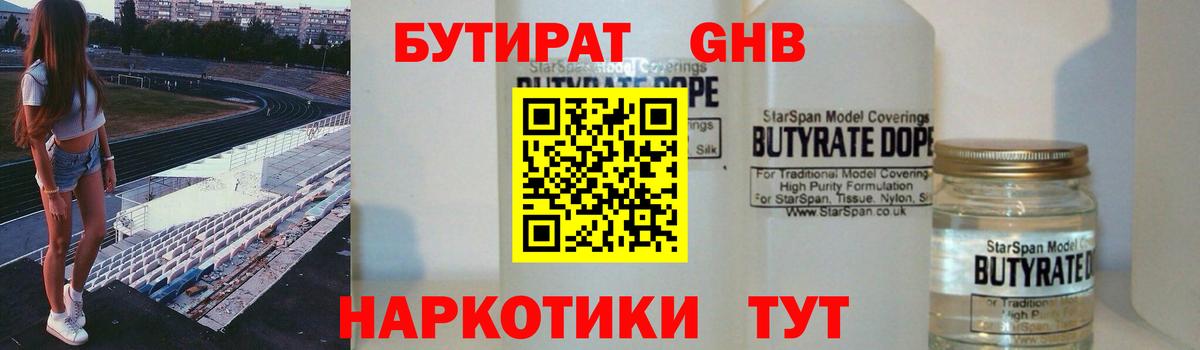 Бутират  БУТИРАТ бутандиол  Вход с VPN  Фурманов 